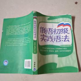 俄语初级实践语法