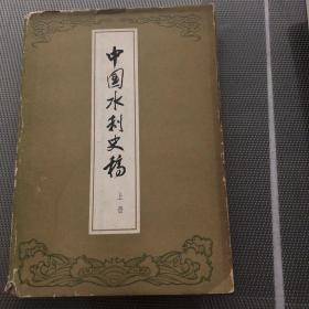 中国水利史稿 上册