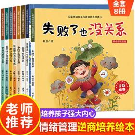 儿童情绪管理与逆商培养系列故事 全套8册 胆小被拒绝孩子失败了也没关系儿童情绪管理故事书 幼儿早教启蒙不服输系列图书 幼儿园老师推荐阅读