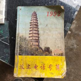 汶上电话号簿1992