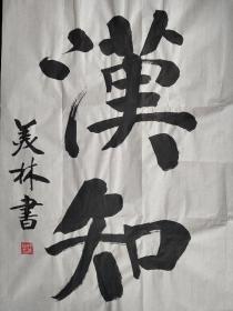 韩美林书法字画汉知。画心尺寸69×51㎝