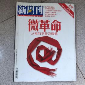 新周刊 微革命 从推特到新浪博客 2010.1.15