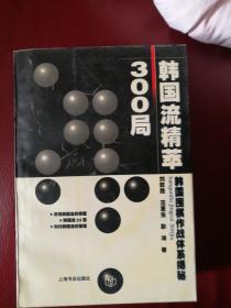 韩国流精萃300局:韩国围棋作战体系揭秘