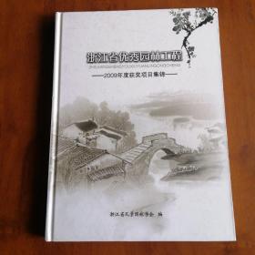 浙江省优秀园林工程：2009年度获奖项目集锦