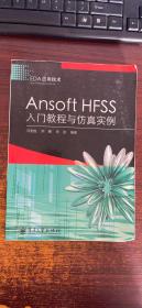 Ansoft HFSS入门教程与仿真实例