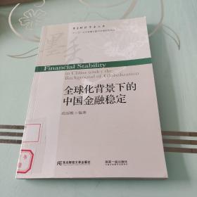 全球化背景下的中国金融稳定/墨香财经学术文库