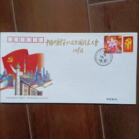 庆祝中国共产党第十六次全国代表大会召开特种纪念封(PFTN-35)