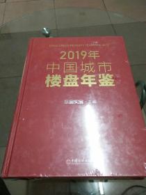 2019年中国城市楼盘年鉴（未拆塑封）