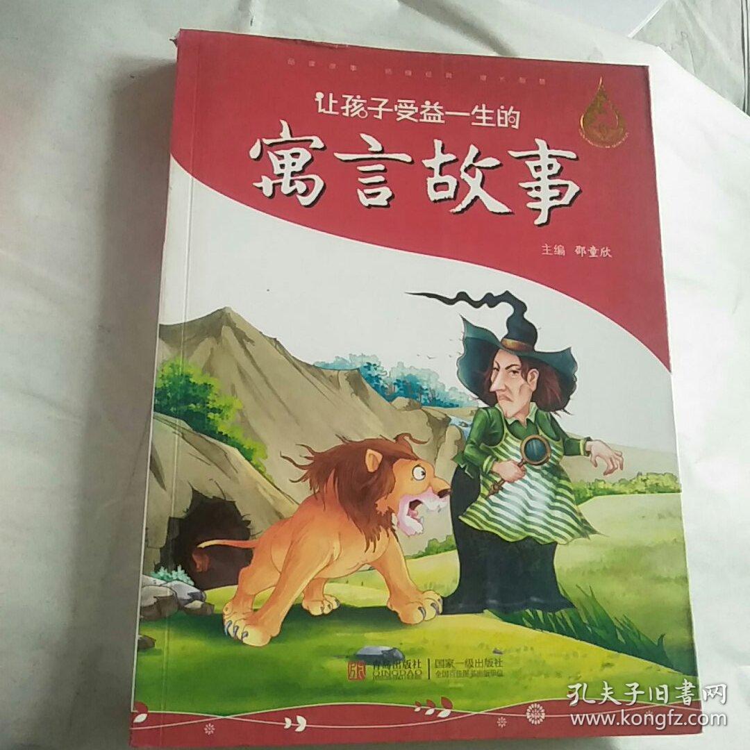 让孩子受益一生的寓言故事