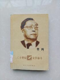 二十世纪文学泰斗：曹禺