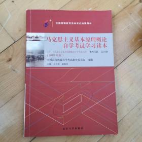 自考教材  马克思主义基本原理概论（2018年版）