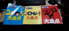 新周刊  2003大盘点、2004大盘点、2005大盘点  三册合售（各册均无赠品   平装大16开   有描述有清晰书影参考）