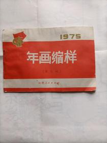 年画缩样1975年云南人民出版社