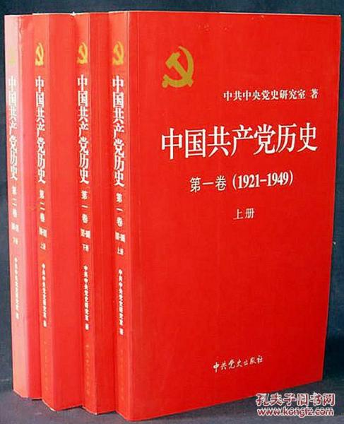 中国共产党历史（全新正版第二卷1949-1978上精装）