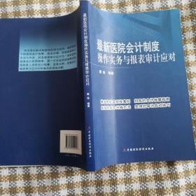 最新医院会计制度操作实务与报表审计应对