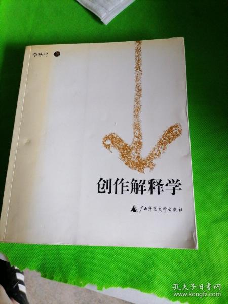 创作解释学