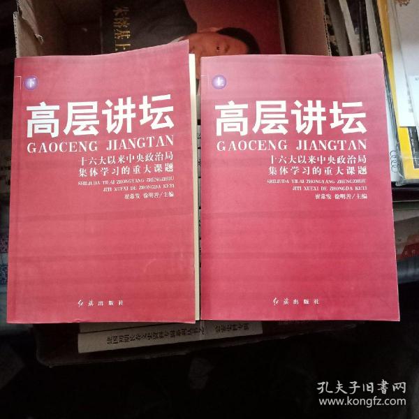 高层讲坛（上下）：十六大以来中央政治局集体学习的重大课题