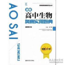 新编高中生物奥赛实用题典(最新修订版)/新课程新奥赛系列丛书