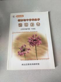 闸北区部分初中学科教学调研报告2003年9月-10月