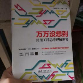 万万没想到：用理工科思维理解世界