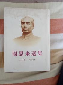 周恩来选集（1949-1975）日文版