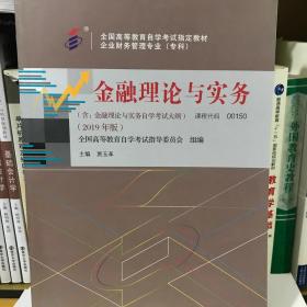 自考教材金融理论与实务（2019年版）