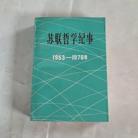 苏联哲学纪事