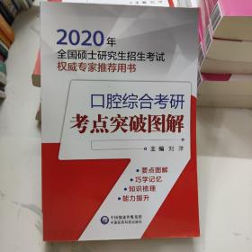 2020全国硕士研究生招生考试口腔综合考研考点突破图解