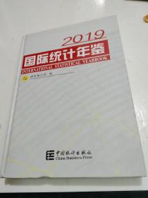 国际统计年鉴2019（附光盘）