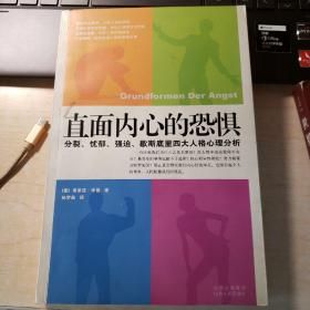 直面内心的恐惧：分裂、忧郁、强迫、歇斯底里四大人格心理分析