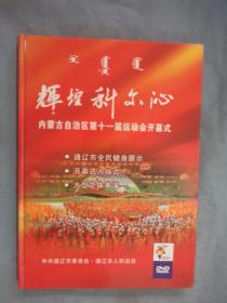 辉煌科尔沁——内蒙古自治区第11届运动会开幕式 2DVD