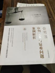 公司法审判实务与疑难问题案例解析