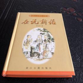 世说新语 【百部中国古典名著.古典小说名著】 【精装】【一版一印 正版现货 多图拍摄 看图下单】