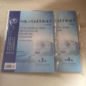 功能与分子医学影像学（电子版）2018年10月第7卷第3、4期，二册合售