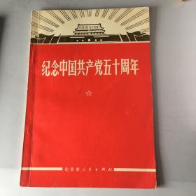 纪念中国共产党五十周年。林彪像被污损。