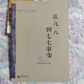 密档中的历史：从九一八到七七事变