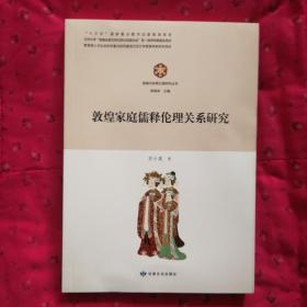 敦煌家庭儒释伦理关系研究