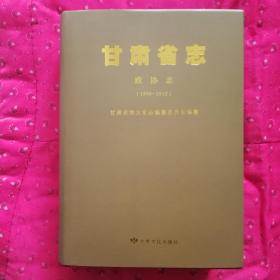 甘肃省志 政协志 1998-2012