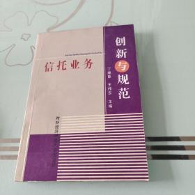 信托业务创新与规范