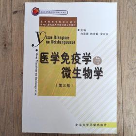 医学免疫学与微生物学