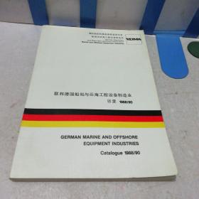 联邦德国船舶与近海工程设备制造业目录1988/90