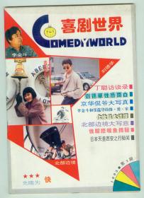 《喜剧世界》1993年第3期