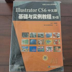 Illustrator CS6中文版基础与实例教程（第4版，电脑艺术设计系列教材）