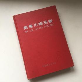 南粤巾帼英豪:深圳世纪珍藏卷【一版一印】【亚洲美发美容协会秘书长、卡雯国际有限公司董事长签名】【顺丰包邮】