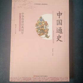 中华传世经典国学：中国通史