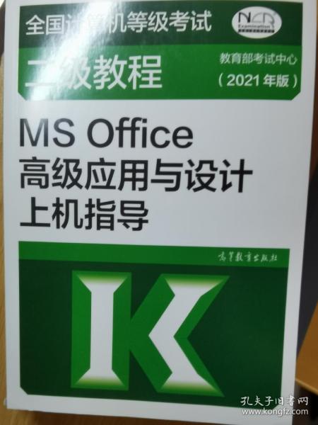 全国计算机等级考试二级教程——MS Office高级应用与设计上机指导(2021年版)