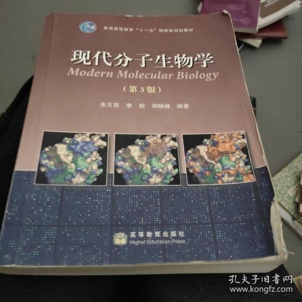 现代分子生物学