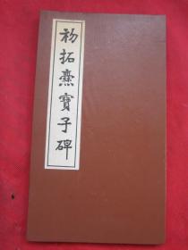 最佳版本——初拓爨宝子碑【精装 经折装】完整品佳"