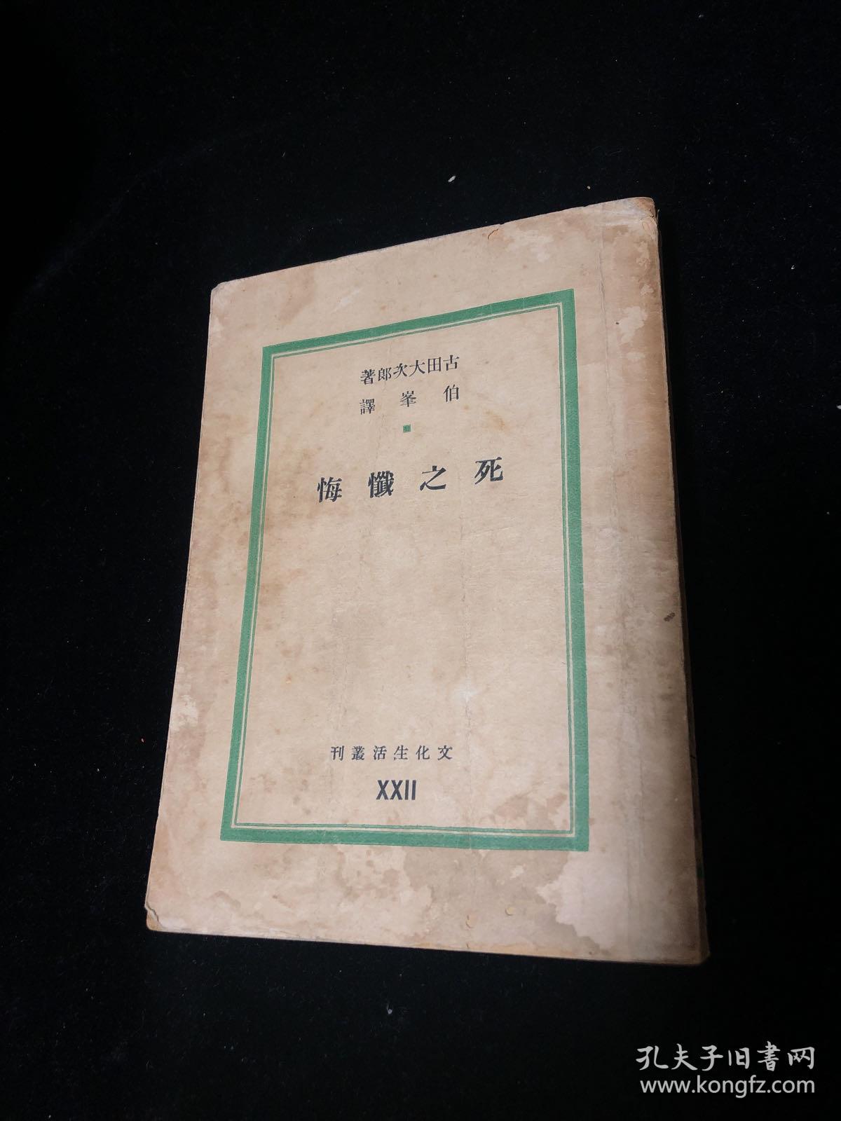 民国三十年 文学生活丛刊 《死之忏悔》一册全