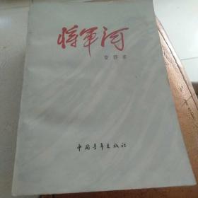 将军河